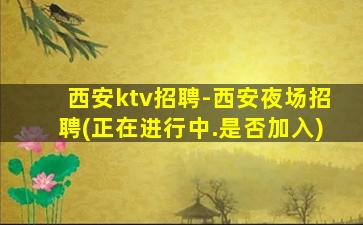榆林夜总会招聘